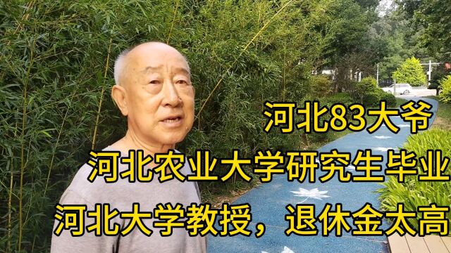 河北83大爷,河北农大研究生毕业,河北大学教授,退休金高的离谱