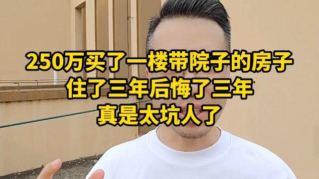 250万买了一楼带院子的房子,住了三年后悔了三年,真是太坑人了