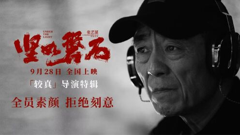 国庆档电影《坚如磐石》发布“较真”导演特辑