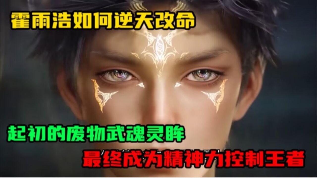 斗罗大陆2绝世唐门:霍雨浩如何逆天改命,起初的废物武魂灵眸,最终成为精神力控制王者_高清1080P在线观看平台_腾讯视频