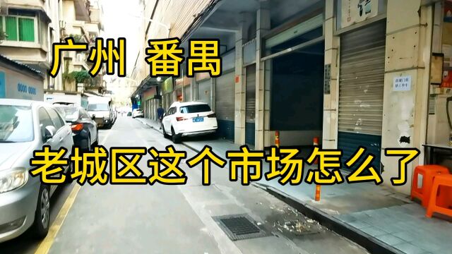 广州番禺区市桥这个老城区菜市场怎么了