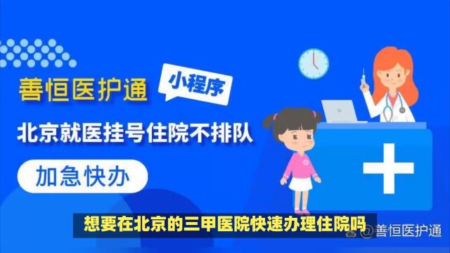 善恒医护通缩短北京三甲医院患者住院等待时间,让患者更快接受治疗!