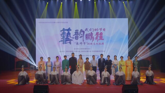 2023年我们的节日“艺韵鹏程”传统文化巡演—教师节专场演出(2023年9月11日 深圳信息职业技术学院)