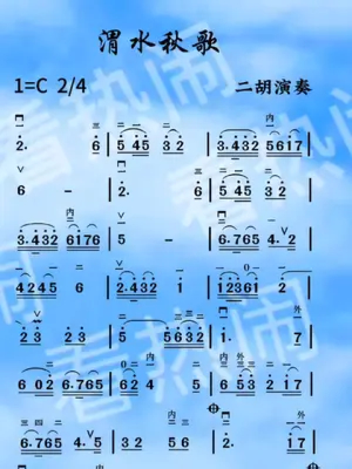 渭水秋歌#动态曲谱 #二胡演奏