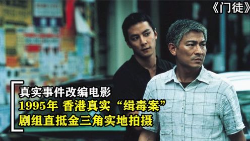 香港1995年缉毒案，剧组直抵金三角实地拍摄，真人真事改编电影
