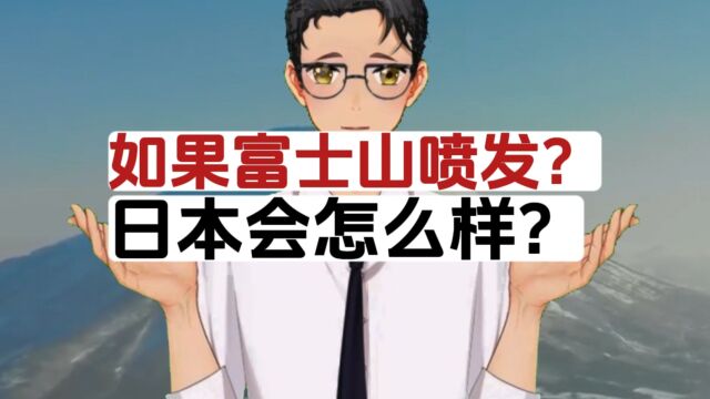 如果富士山喷发?日本会怎么样?