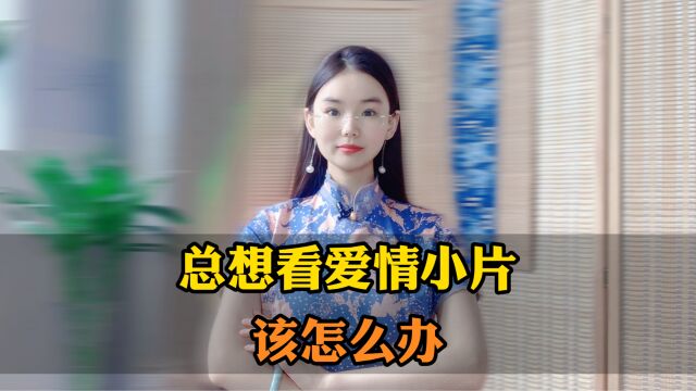 总想看爱情小片儿,该怎么办?