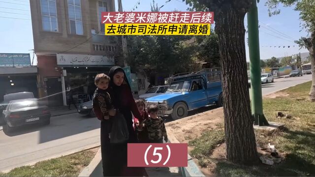 伊朗大老婆米娜被赶走后续,去城市司法所申请离婚,独自养活3个孩子