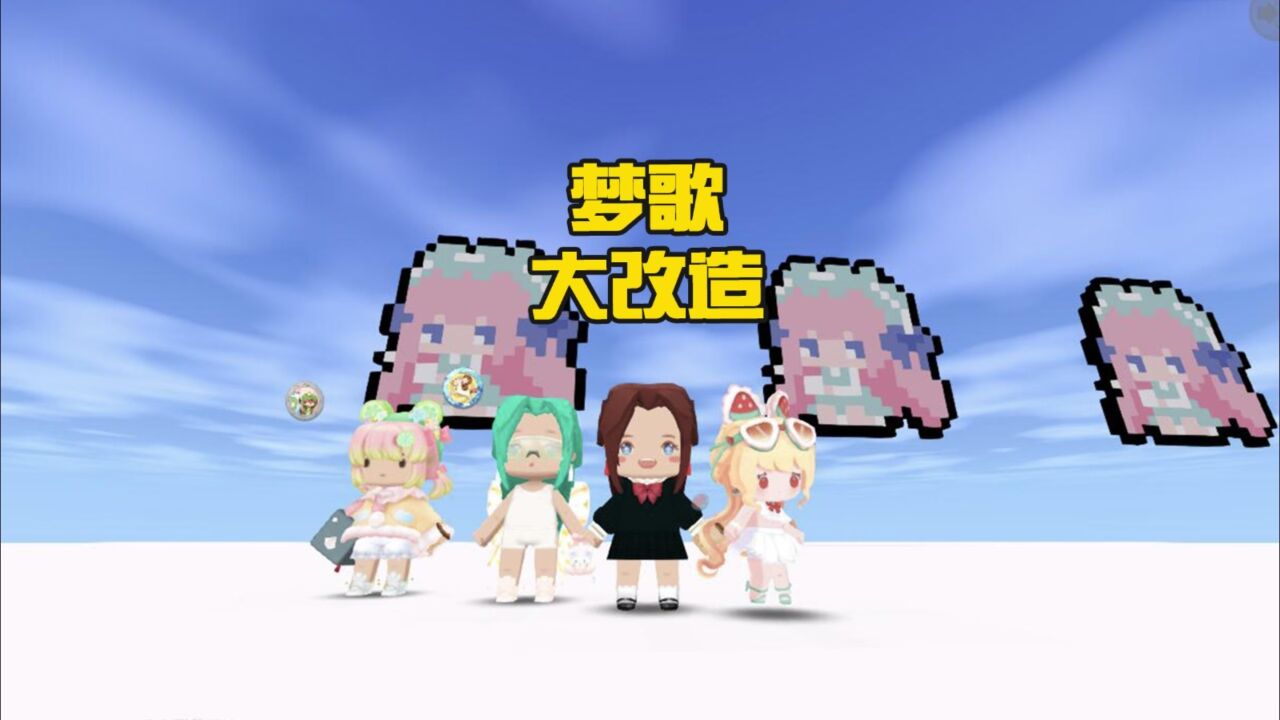 蜜糖迷你世界:梦歌大改造,来看看谁画的最好看!