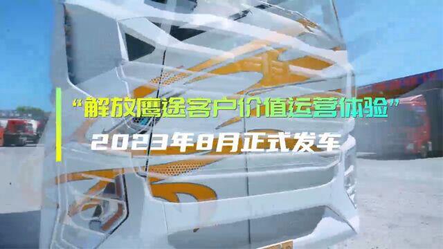 解放鹰途客户价值运营体验——2023年8月正式发车