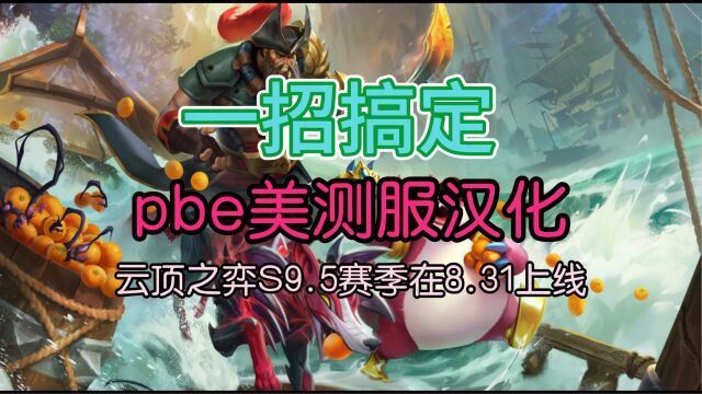 超简单!一招搞定英雄联盟pbe美测服汉化