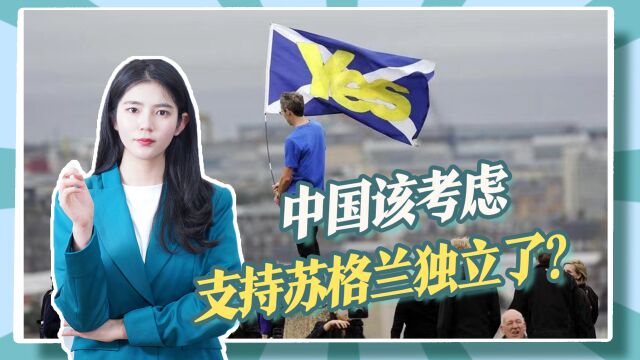 苏格兰闹独立,英国政客却仍想着台湾,为反华连自己的国家都不顾