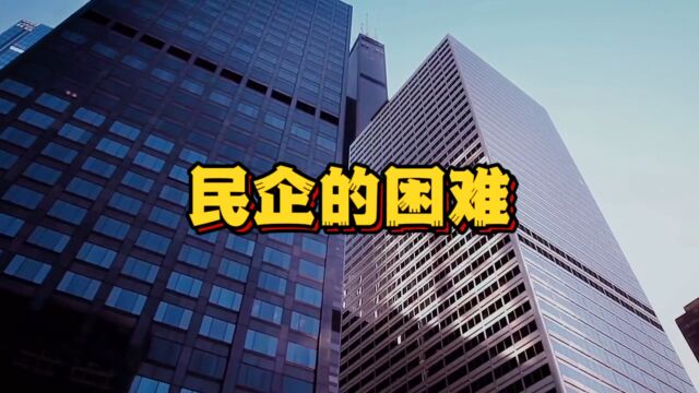 现在民营企业遇到了5个核心困难