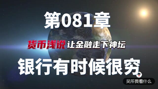 货币浅说第081章 :银行有时候很穷.