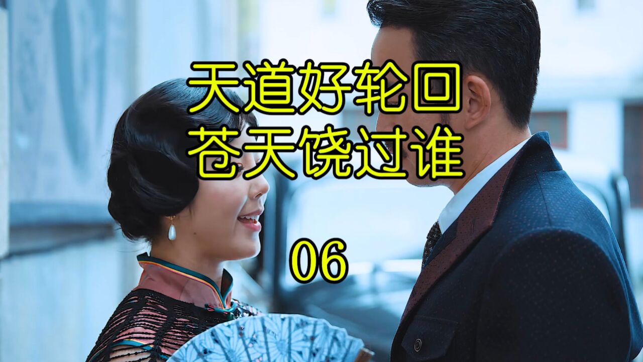 善恶终有报天道好轮回,不信抬头看苍天饶过谁.