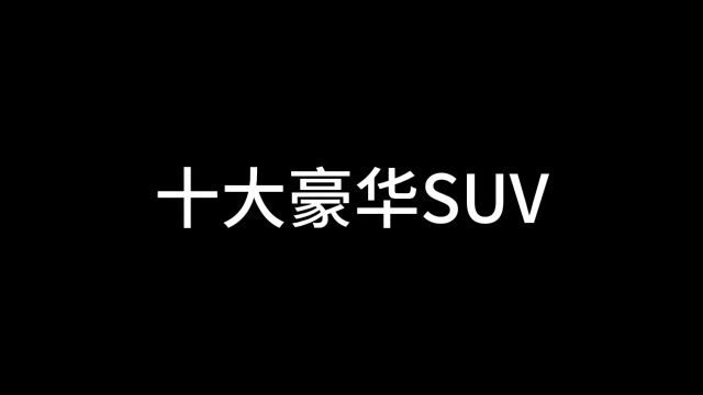 十大豪华SUV(上)