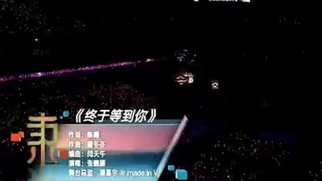 东方风云榜30年:张靓颖再唱《终于等到你》引全场大合唱