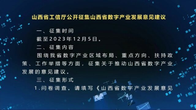 山西省工信厅公开征集山西省数字产业发展意见建议