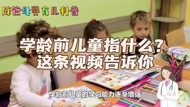 学龄前儿童指什么?这条视频告诉你,陈爸分享科学育儿小妙招