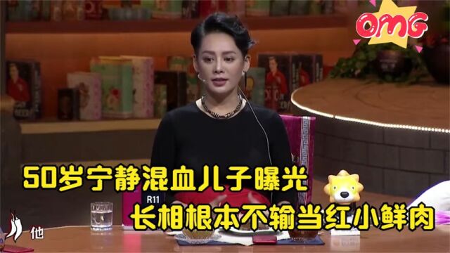 50岁宁静混血儿子罕见曝光,长相不输当红小鲜肉,母子性格特别像