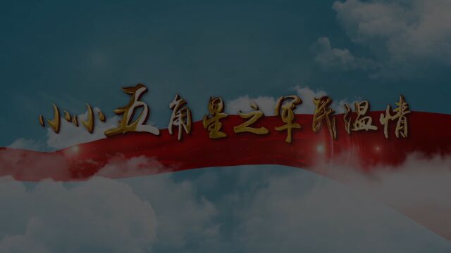 小小五角星遂川站金话筒口才之军民温情