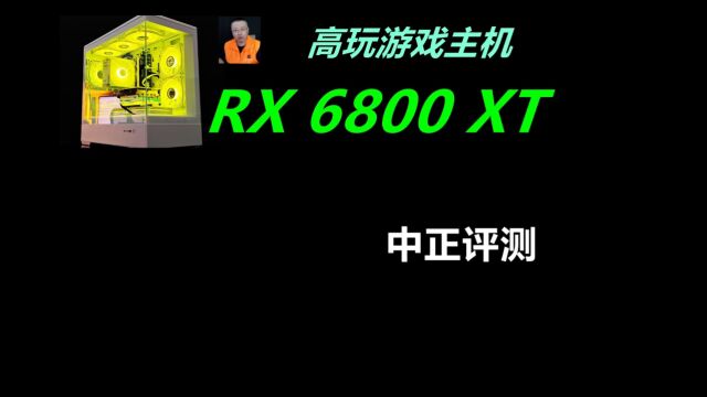 中正评测:RX6800XT16G,高玩游戏主机