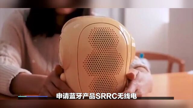 蓝牙产品SRRC无线电发射设备型号核准证