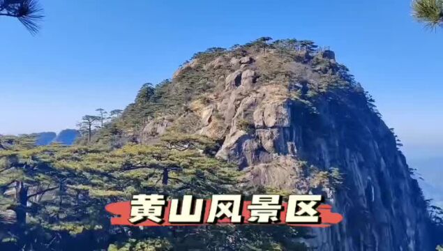 旅游景点黄山风景区