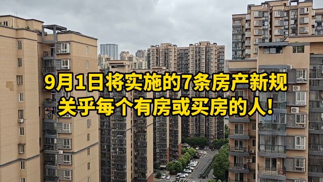 9月1日将实施的7条房产新规,关乎每 个有房或买房的人!