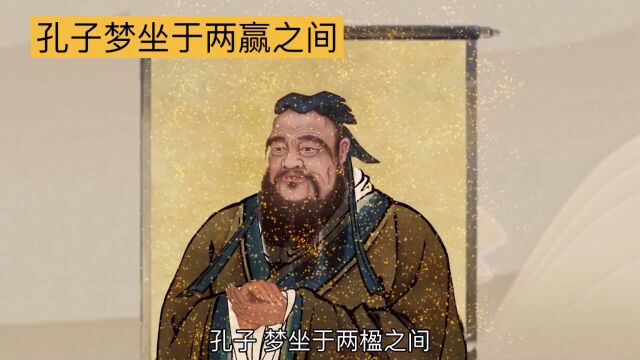 解梦故事:孔子梦坐两楹,揭示死亡预言