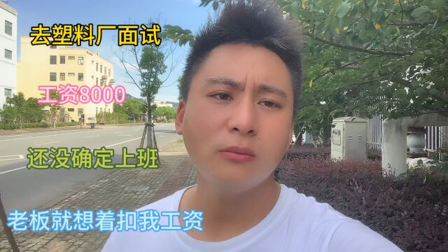 小伙去塑料厂面试,工资8000,还没确定上班,老板就想着上班后,怎么扣他工资