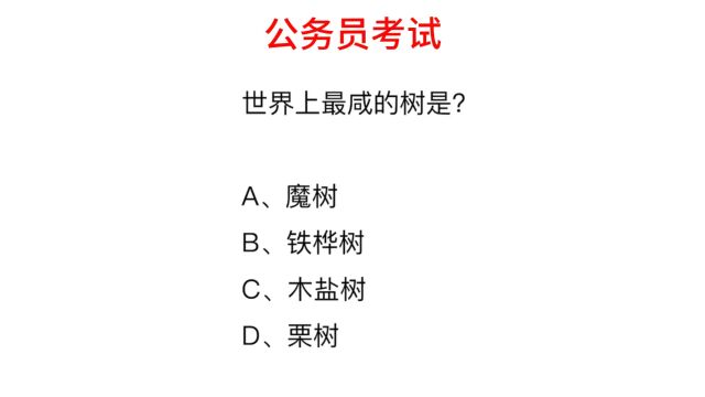 公务员考试,世界上最咸的树是什么树?