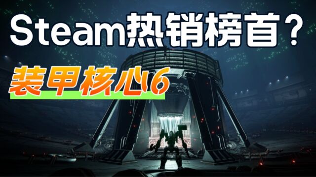 最新Steam热销榜第一,纯正机甲游戏大作,装甲核心6