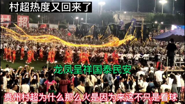 村超热点又回来了,来这不只看足球、民族特色￼龙凤呈祥国泰平安