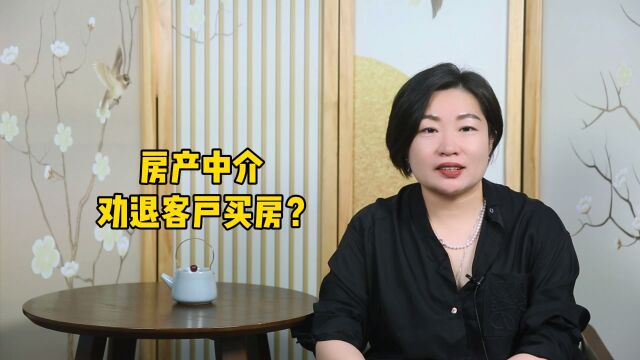 现在连房产中介都不建议买房了?