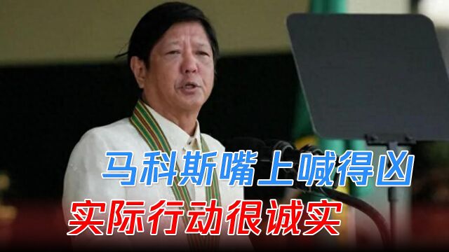 马科斯嘴上喊得凶,实际行动很诚实,菲律宾反悔与美日澳南海联演