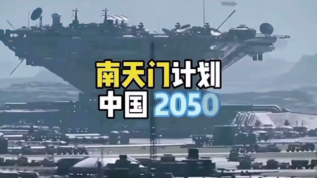 2050我国南天门计划,空间战!