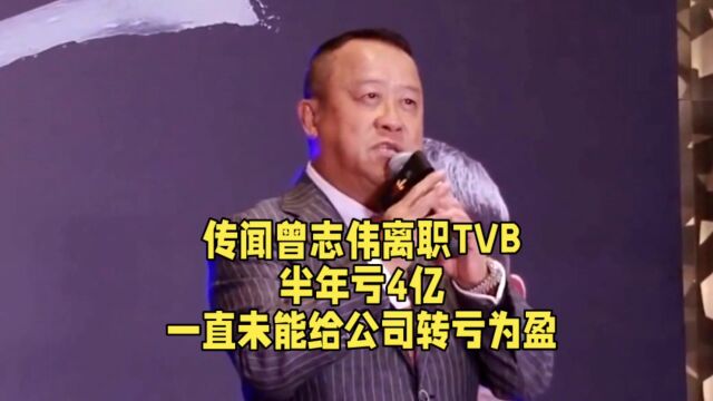 传闻曾志伟离职TVB,半年亏4亿,一直未能给公司转亏为盈.