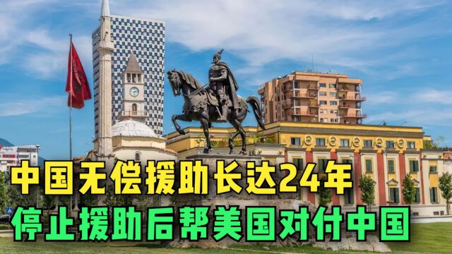 中国无偿援助24年,援助款高达100亿,转头帮美国对付我们