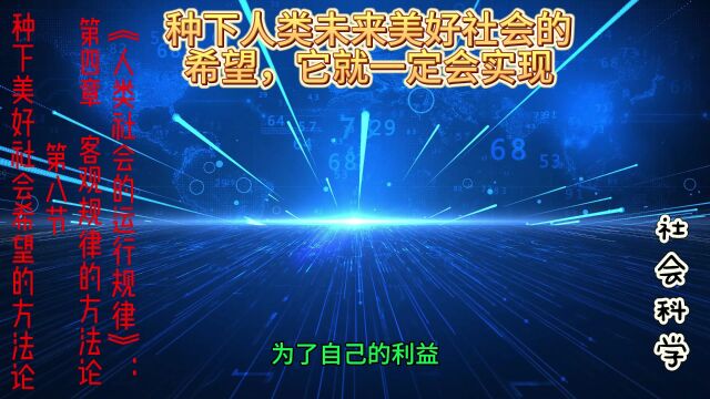 《人类社会的运行规律》:第四章 客观规律的方法论第八节 种下美好社会希望的方法论