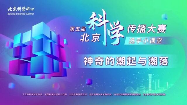 第五届北京科学传播大赛│神奇的潮起与潮落——王怡然