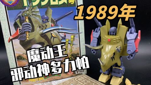 三角龙变形金刚?但不是铁渣!(Takara魔动王-邪动神多力帕)_高清1080P在线观看平台_腾讯视频