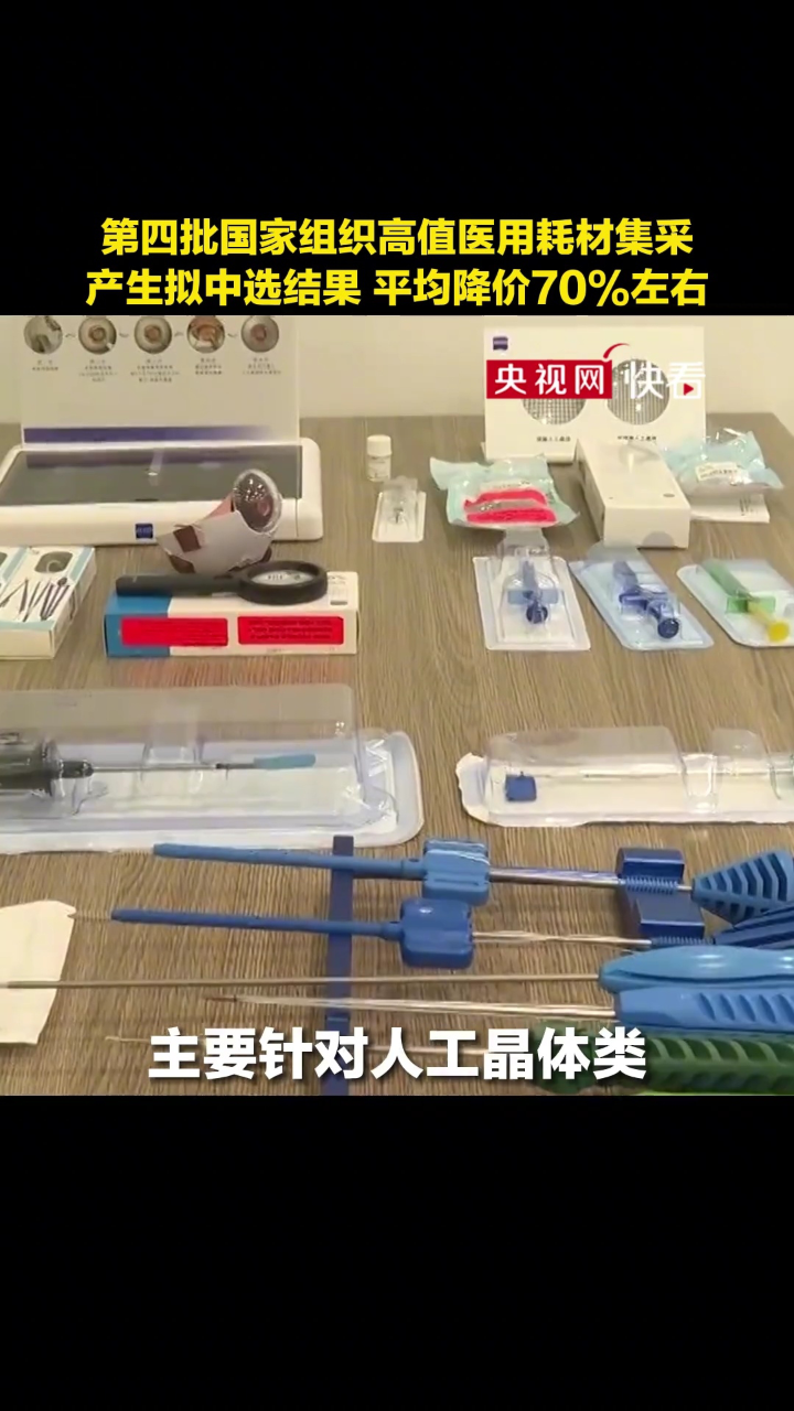 第四批国家组织高值医用耗材集采产生拟中选结果 平均降价70%左右