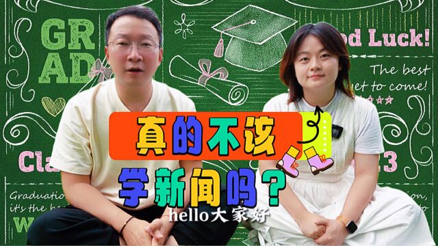 在今天,新闻传播学真的不再是一个好专业吗?