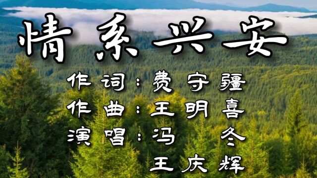 情系兴安(词:费守疆,曲:王明喜,演唱:冯冬,王庆辉)公交制作