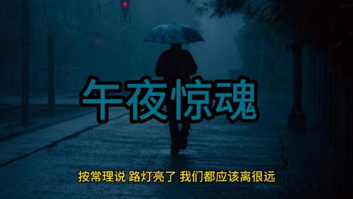 午夜惊魂