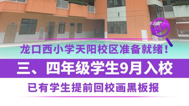 龙口西小学天阳校区准备就绪!已有学生到校画黑板报迎接开学