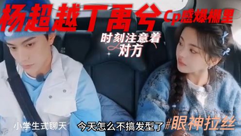 在综艺《是好朋友的周末》中，杨超越丁禹兮旅综变恋综，太甜了吧