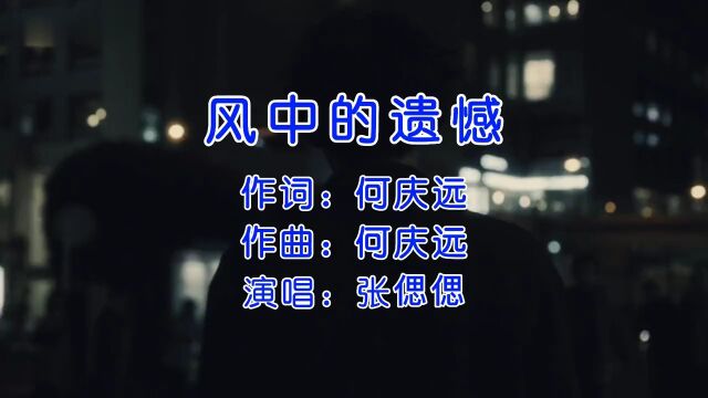 张偲偲《风中的遗憾》完整版