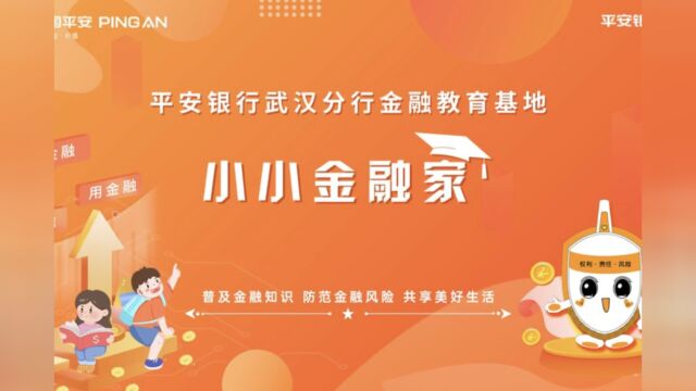 平安银行武汉分行金融教育基地